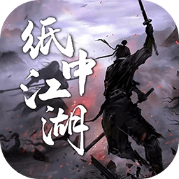 纸中江湖游戏 v1.0